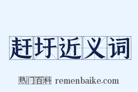 赶圩近义词是什么意思的图片
